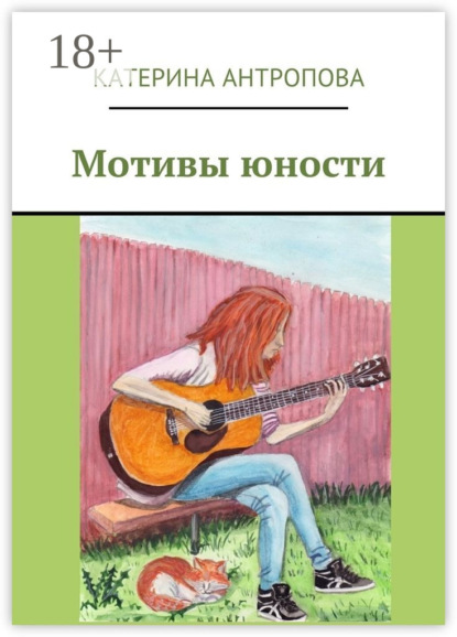 Скачать книгу Мотивы юности