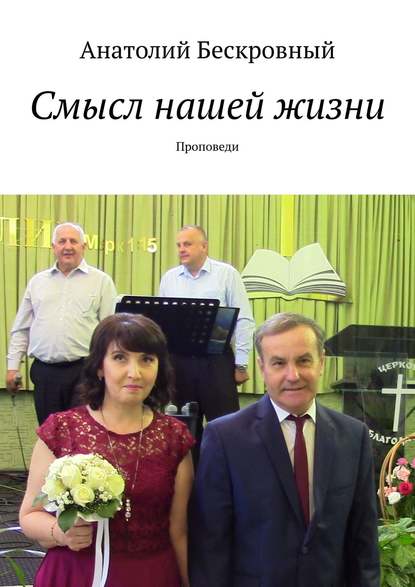 Скачать книгу Смысл нашей жизни. Проповеди