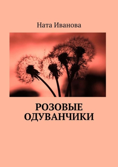 Скачать книгу Розовые одуванчики