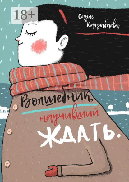 Скачать книгу Волшебник, научивший ждать