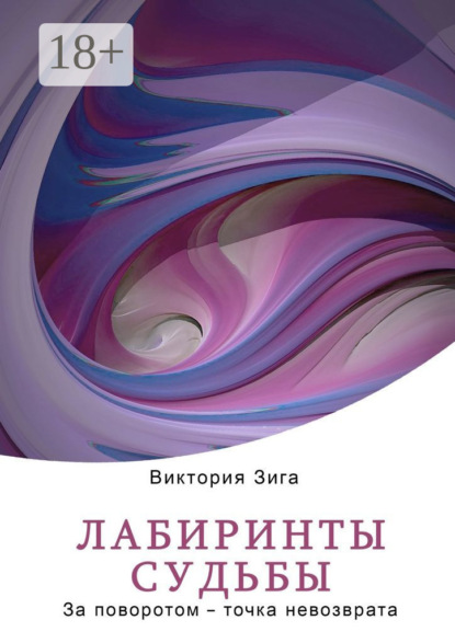 Скачать книгу Лабиринты судьбы. За поворотом – точка невозврата
