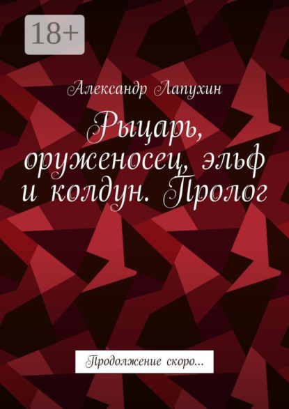 Скачать книгу Рыцарь, оруженосец, эльф и колдун. Пролог. Продолжение скоро…