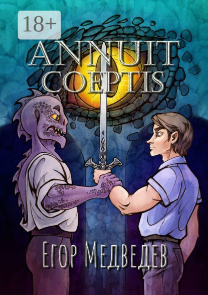 Скачать книгу Annuit coeptis