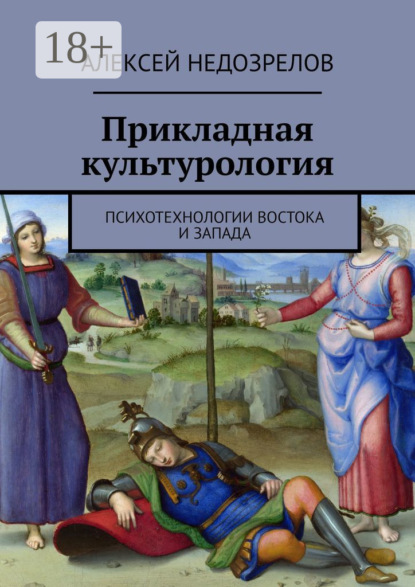 Прикладная культурология. Психотехнологии Востока и Запада
