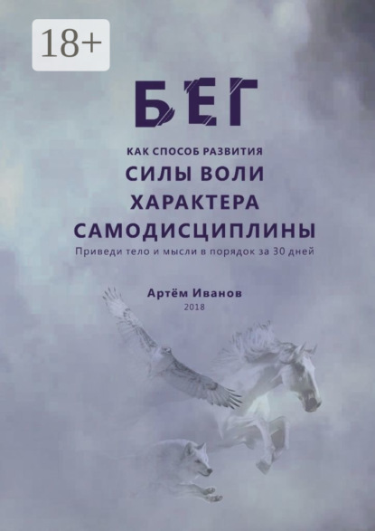 Скачать книгу Бег как способ развития силы воли, характера, самодисциплины. Приведи тело и мысли в порядок за 30 дней