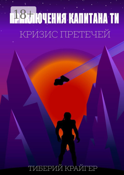 Скачать книгу Приключения капитана Ти. Кризис претечей