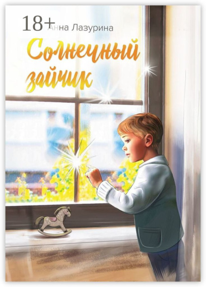 Скачать книгу Солнечный зайчик