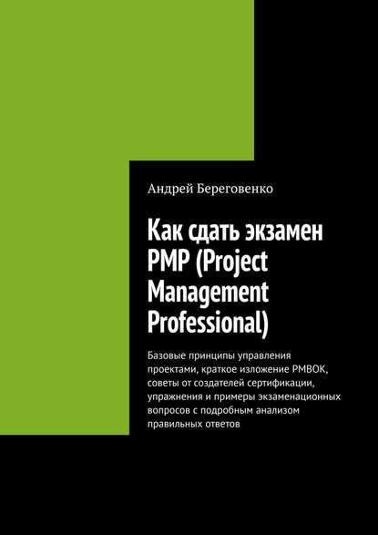 Скачать книгу Как сдать экзамен PMP (Project Management Professional)