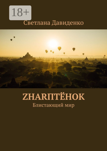 Скачать книгу ZHARптёнок. Блистающий мир