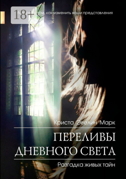 Скачать книгу Переливы дневного света