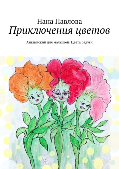 Приключения цветов. Английский для малышей: Цвета радуги