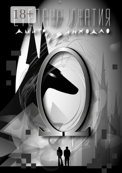 Скачать книгу Степень сжатия