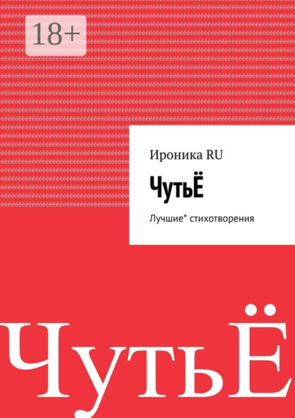 Скачать книгу ЧутьЁ. Лучшие* стихи