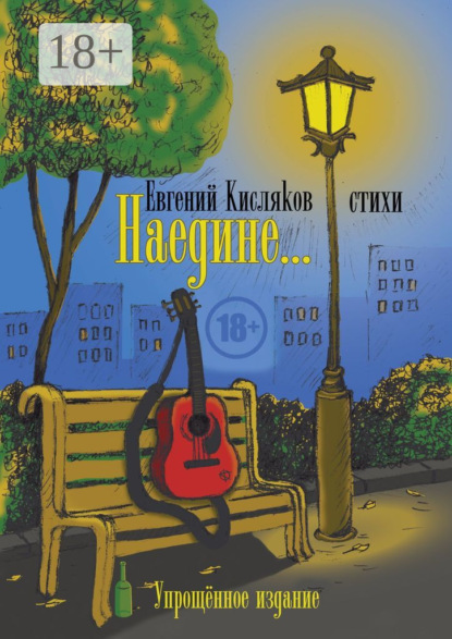 Скачать книгу Наедине… Упрощённое издание