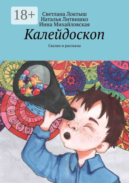 Калейдоскоп. Сказки и рассказы
