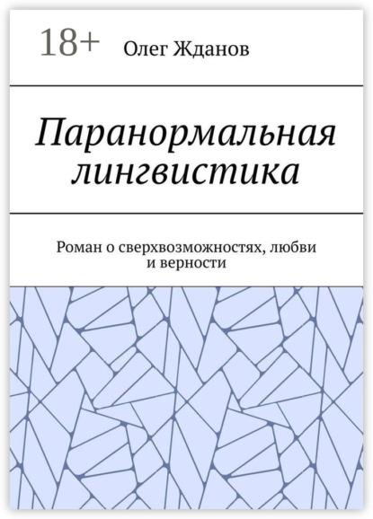 Скачать книгу Паранормальная лингвистика. Роман о сверхвозможностях, любви и верности