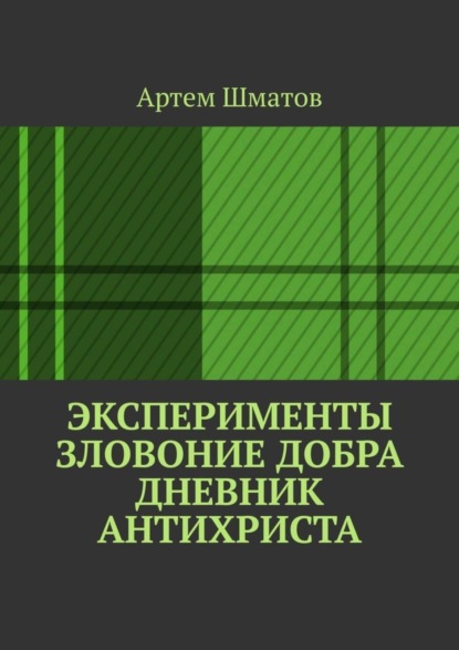 Скачать книгу Эксперименты. Зловоние добра. Дневник Антихриста