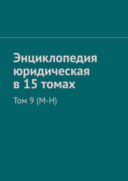 Скачать книгу Энциклопедия юридическая в 15 томах. Том 9 (М-Н)