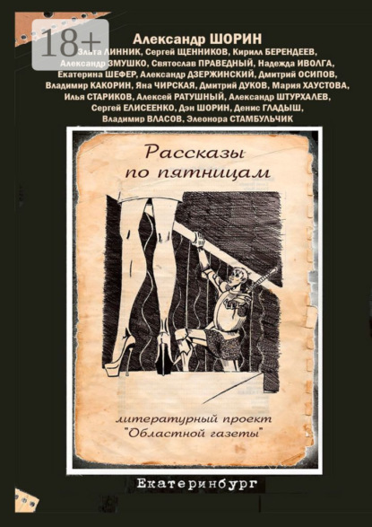 Скачать книгу Рассказы по пятницам. Литературный проект «Областной газеты»