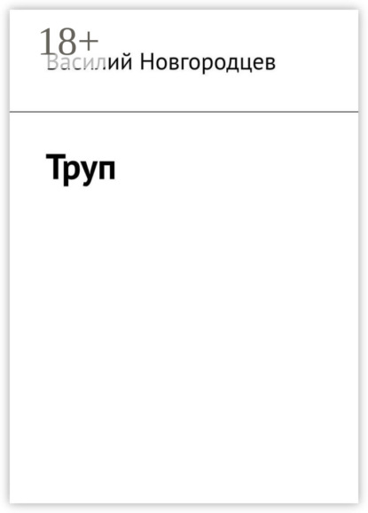 Скачать книгу Труп