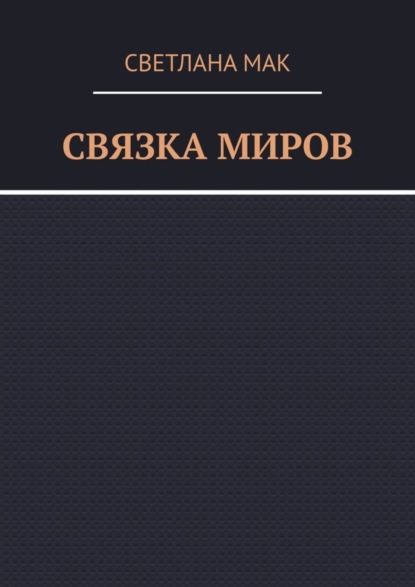 Скачать книгу Связка миров