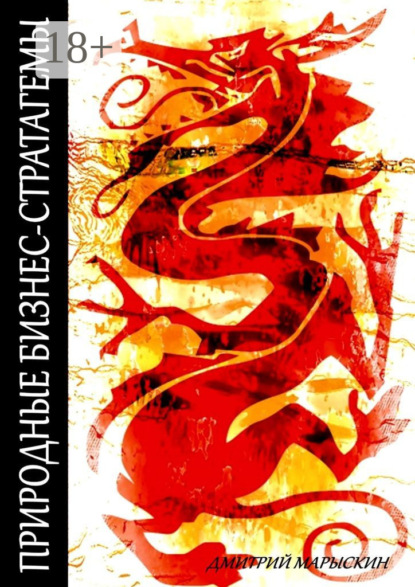 Скачать книгу Природные бизнес-стратагемы