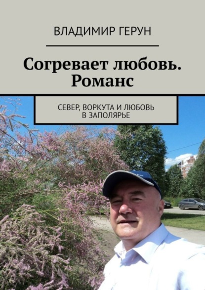 Скачать книгу Согревает любовь. Романс. Север, Воркута и любовь в Заполярье