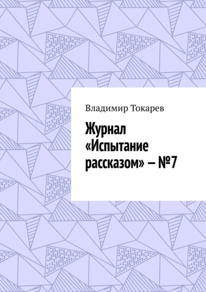 Скачать книгу Журнал «Испытание рассказом» – №7