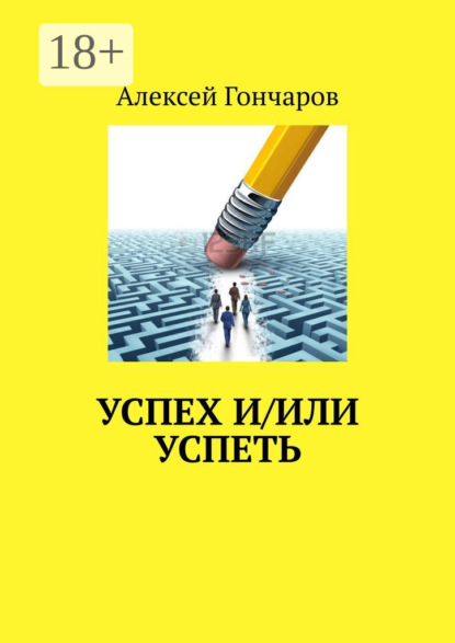 Скачать книгу Успех и/или успеть