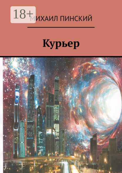 Курьер