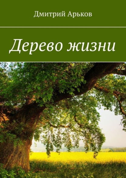 Скачать книгу Дерево жизни