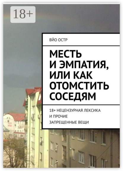 Скачать книгу Месть и эмпатия, или Как отомстить соседям. 18+ Нецензурная лексика и прочие запрещенные вещи