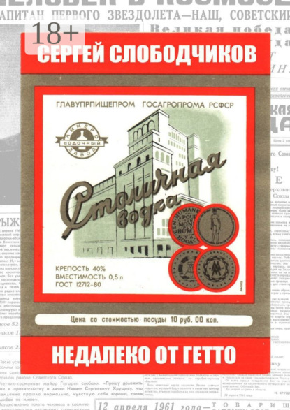 Скачать книгу Недалеко от гетто