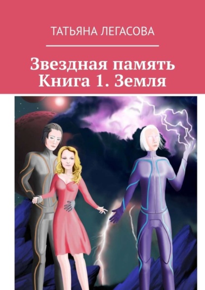 Скачать книгу Звездная память. Книга 1. Земля