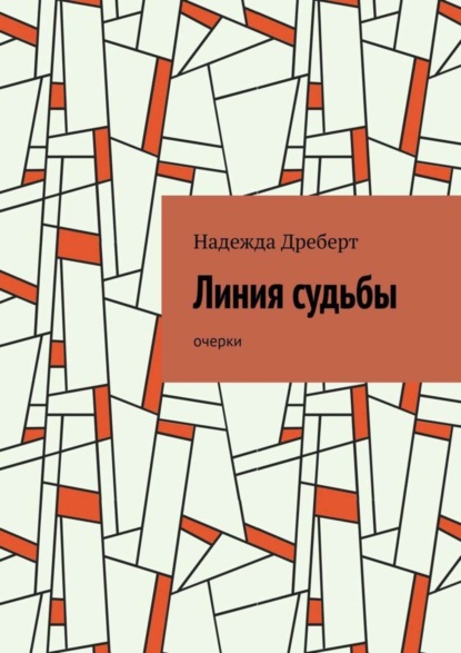 Скачать книгу Линия судьбы. Очерки