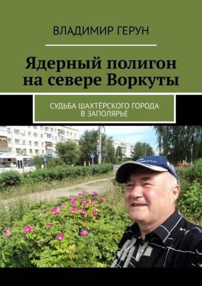 Скачать книгу Ядерный полигон на севере Воркуты. Судьба шахтёрского города в Заполярье