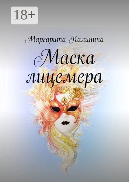 Скачать книгу Маска лицемера