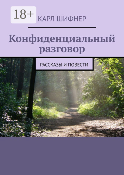 Скачать книгу Конфиденциальный разговор. Рассказы и повести