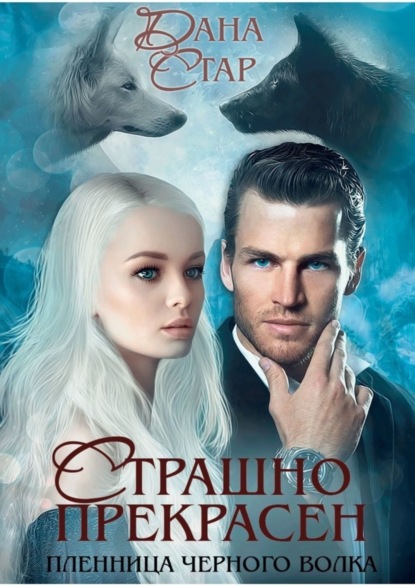 Скачать книгу Страшно прекрасен