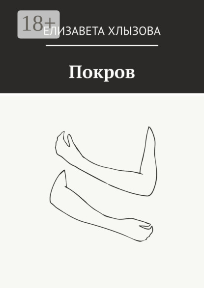 Скачать книгу Покров