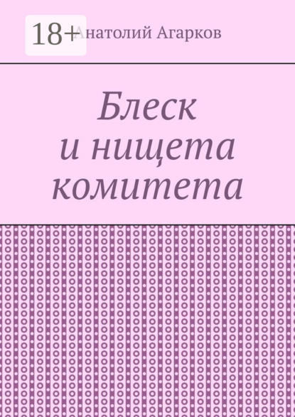Скачать книгу Блеск и нищета комитета