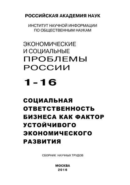 Скачать книгу Экономические и социальные проблемы России №1 / 2016