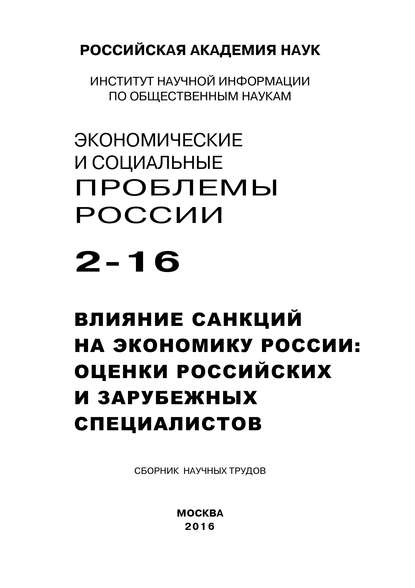 Скачать книгу Экономические и социальные проблемы России №2 / 2016