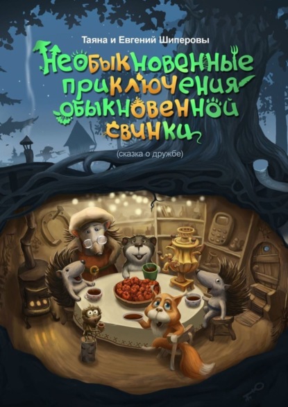 Скачать книгу Необыкновенные приключения обыкновенной свинки. Сказка о дружбе