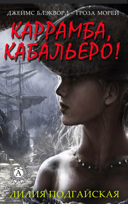 Скачать книгу Каррамба, кабальеро!