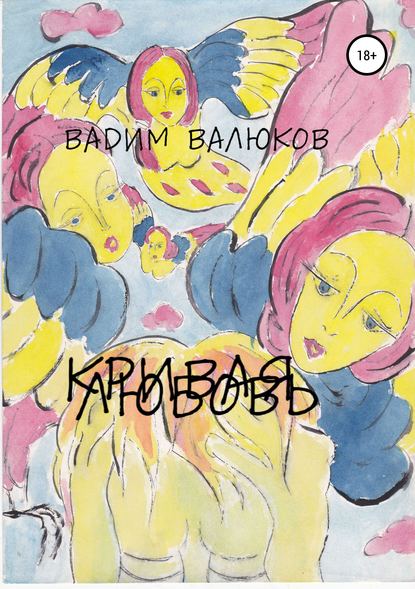 Скачать книгу Кривая любовь