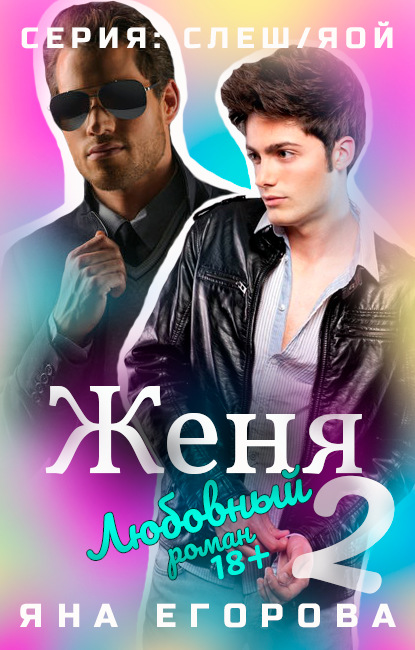 Скачать книгу Женя 2