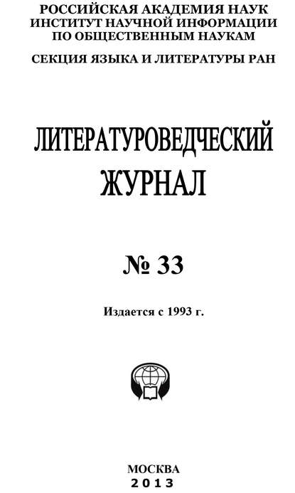 Скачать книгу Литературоведческий журнал № 33
