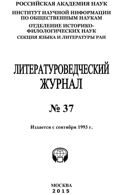 Скачать книгу Литературоведческий журнал №37 / 2015