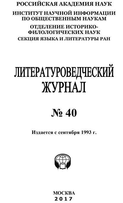 Скачать книгу Литературоведческий журнал №40 / 2017